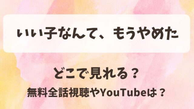 いい子なんてもうやめた どこで見れる？無料全話視聴やYouTubeは？