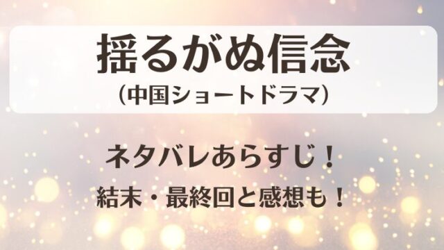 揺るがぬ信念（中国ドラマ）ネタバレあらすじ！結末最終回と感想も！