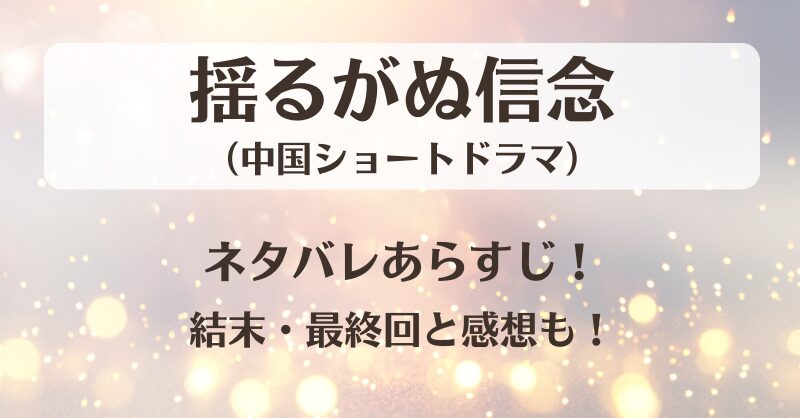 揺るがぬ信念（中国ドラマ）ネタバレあらすじ！結末最終回と感想も！