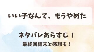 いい子なんてもうやめた ネタバレあらすじ！最終回結末と感想も！