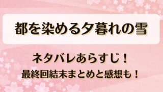いい子なんてもうやめた ネタバレあらすじ！最終回結末と感想も！