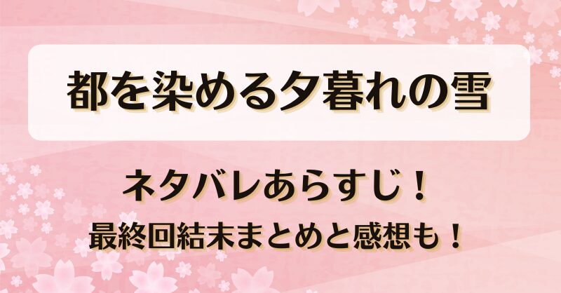 いい子なんてもうやめた ネタバレあらすじ！最終回結末と感想も！