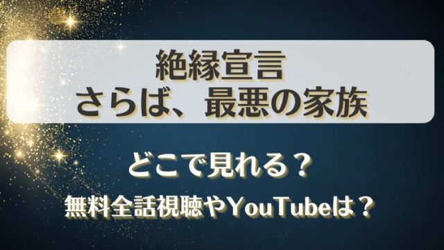絶縁宣言さらば最悪の家族 どこで見れる？無料全話視聴やYouTubeは？