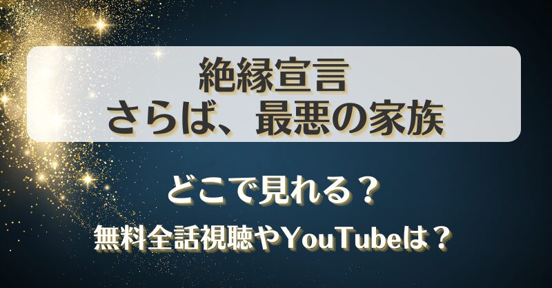 絶縁宣言さらば最悪の家族 どこで見れる？無料全話視聴やYouTubeは？