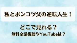 私とポンコツ父の逆転人生 どこで見れる？無料全話視聴やYouTubeは？