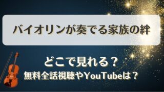 バイオリンが奏でる家族の絆 どこで見れる？無料全話視聴やYouTubeは？