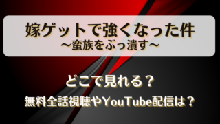嫁ゲットで強くなった件 どこで見れる？無料全話視聴やYouTube配信は？