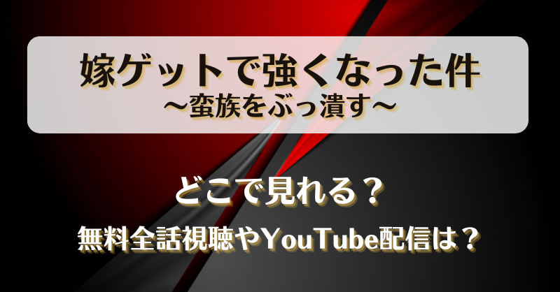 嫁ゲットで強くなった件 どこで見れる？無料全話視聴やYouTube配信は？