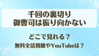千回の裏切り御曹司は振り向かない どこで見れる？無料全話視聴やYouTubeは？