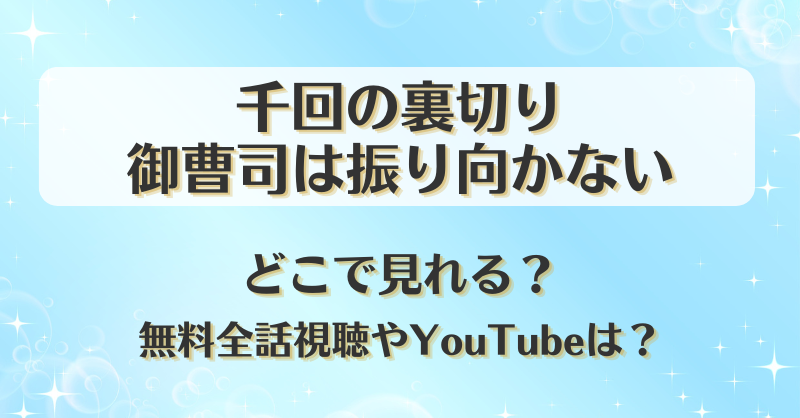 千回の裏切り御曹司は振り向かない どこで見れる？無料全話視聴やYouTubeは？