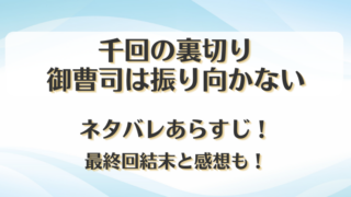 千回の裏切り御曹司は振り向かない ネタバレあらすじ！最終回結末と感想も！