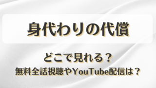 身代わりの代償 どこで見れる？無料全話視聴やYouTube配信は？