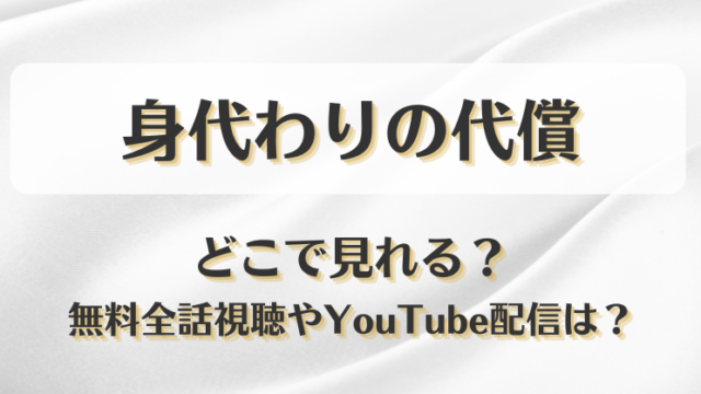 身代わりの代償 どこで見れる？無料全話視聴やYouTube配信は？