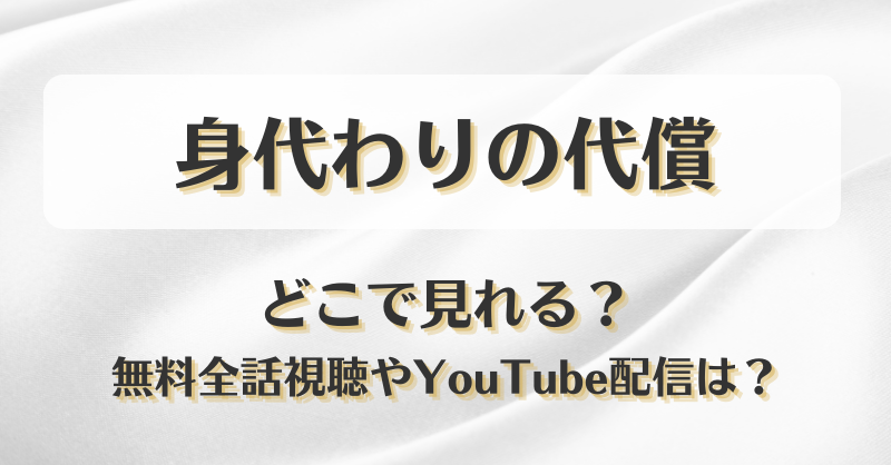 身代わりの代償 どこで見れる？無料全話視聴やYouTube配信は？