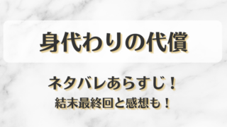 身代わりの代償 ネタバレあらすじ！結末最終回と感想も！