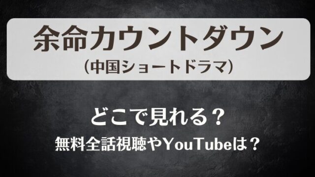 余命カウントダウン（中国ドラマ）どこで見れる？無料全話視聴やYouTubeは？