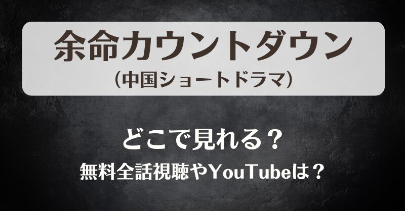 余命カウントダウン（中国ドラマ）どこで見れる？無料全話視聴やYouTubeは？
