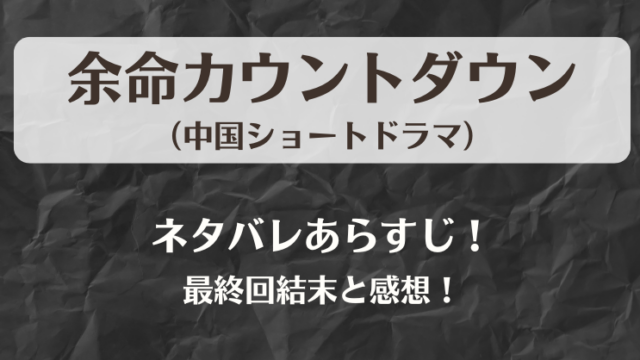 余命カウントダウン（中国ドラマ）ネタバレあらすじ！最終回結末と感想！