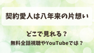 契約愛人は八年来の片想い どこで見れる？無料全話視聴やYouTubeでは？