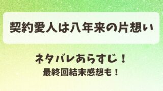 契約愛人は八年来の片想い ネタバレあらすじ！最終回結末感想も！