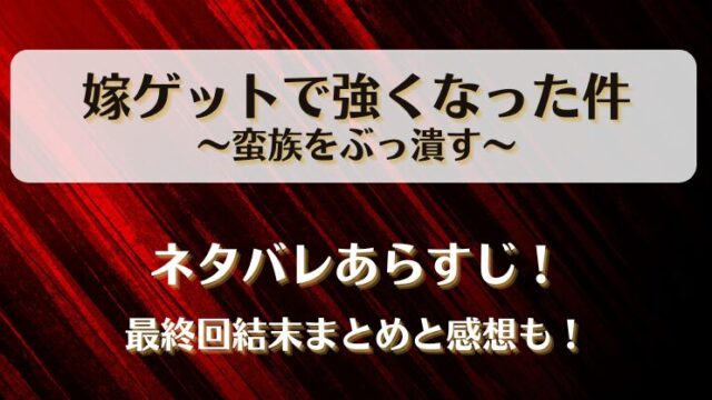 嫁ゲットで強くなった件 ネタバレあらすじ！最終回結末まとめと感想も！
