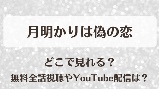 月明かりは偽の恋 どこで見れる？無料全話視聴やYouTube配信は？