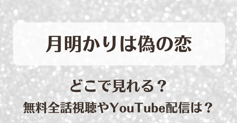 月明かりは偽の恋 どこで見れる？無料全話視聴やYouTube配信は？