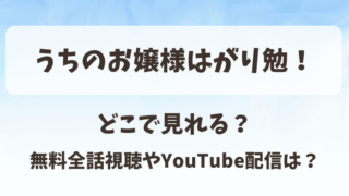 うちのお嬢様はがり勉 どこで見れる？無料全話視聴やYouTube配信は？