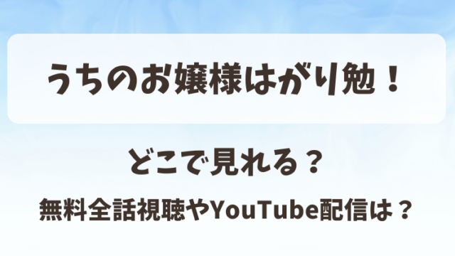 うちのお嬢様はがり勉 どこで見れる？無料全話視聴やYouTube配信は？