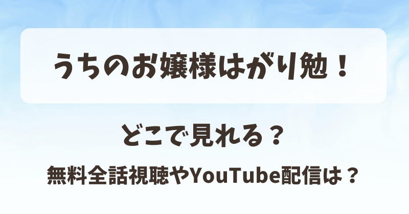 うちのお嬢様はがり勉 どこで見れる？無料全話視聴やYouTube配信は？