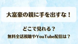 大富豪の親に手を出すな どこで見れる？無料全話視聴やYouTube配信は？