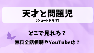 天才と問題児（ショートドラマ）どこで見れる？無料全話視聴やYouTubeは？