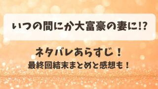 いつの間にか大富豪の妻に ネタバレあらすじ！最終回結末まとめと感想も！