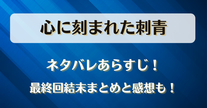 心に刻まれた刺青 ネタバレあらすじ！最終回結末まとめと感想も！