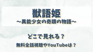 獣語姫 異能少女の奇蹟の物語 どこで見れる？無料全話視聴やYouTubeは？