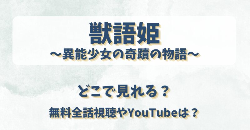 獣語姫 異能少女の奇蹟の物語 どこで見れる？無料全話視聴やYouTubeは？