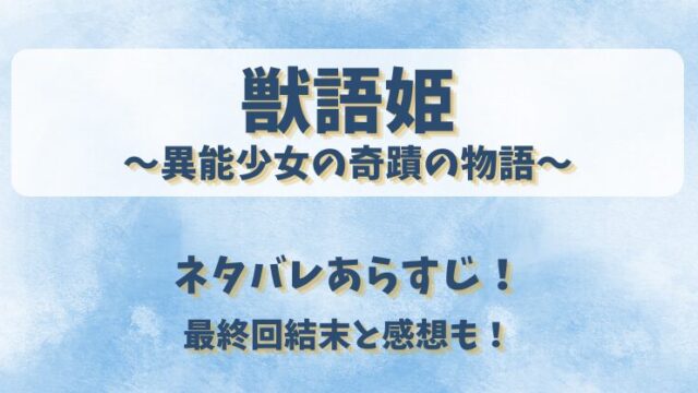 獣語姫 異能少女の奇蹟の物語 ネタバレあらすじ！最終回結末と感想も！