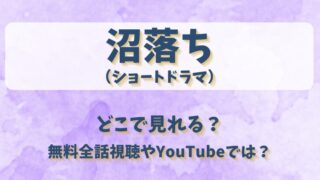 沼落ち（ショートドラマ）どこで見れる？無料全話視聴やYouTubeでは？