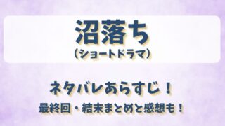 沼落ち（ショートドラマ）ネタバレあらすじ！最終回結末まとめと感想も！