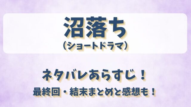 沼落ち（ショートドラマ）ネタバレあらすじ！最終回結末まとめと感想も！