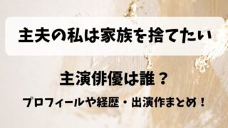 主夫の私は家族を捨てたい 主演俳優は誰?プロフィールや経歴・出演作まとめ!