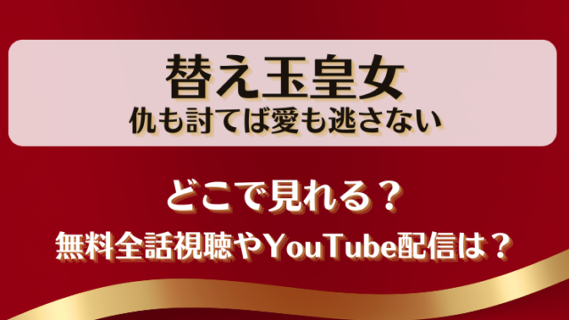 替え玉皇女 仇も討てば愛も逃さない どこで見れる？無料全話視聴やYouTube配信は？
