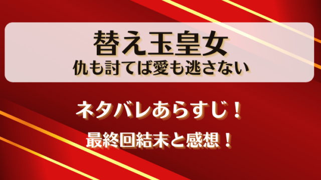 替え玉皇女 仇も討てば愛も逃さない ネタバレあらすじ！最終回結末と感想！
