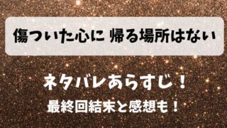 傷ついた心に帰る場所はない ネタバレあらすじ!最終回結末と感想も!