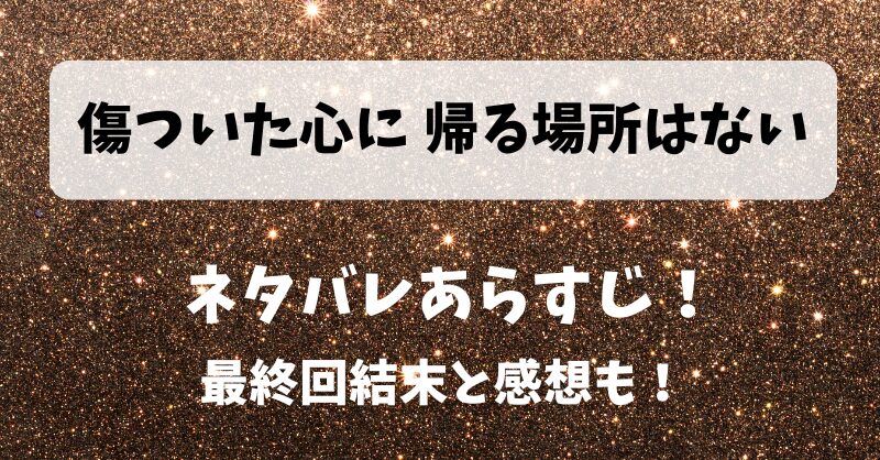 傷ついた心に帰る場所はない ネタバレあらすじ!最終回結末と感想も!