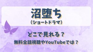沼堕ち （ショートドラマ）どこで見れる？無料全話視聴やYouTubeでは？