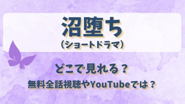 沼堕ち （ショートドラマ）どこで見れる？無料全話視聴やYouTubeでは？