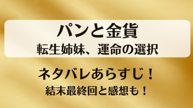 パンと金貨転生姉妹運命の選択 ネタバレあらすじ！結末最終回と感想も！