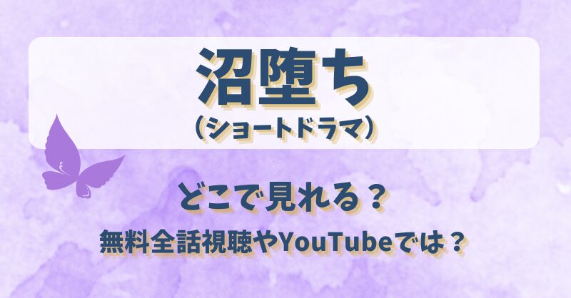 沼堕ち （ショートドラマ）どこで見れる？無料全話視聴やYouTubeでは？