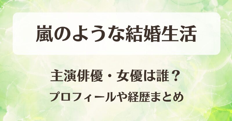 嵐のような結婚生活 主演俳優・女優は誰？プロフィールや経歴まとめ